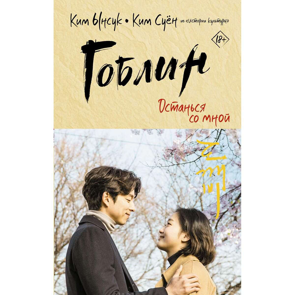 Young adult Ким Ынсук, Ким Суён Гоблин. Останься со мной купить,NaN