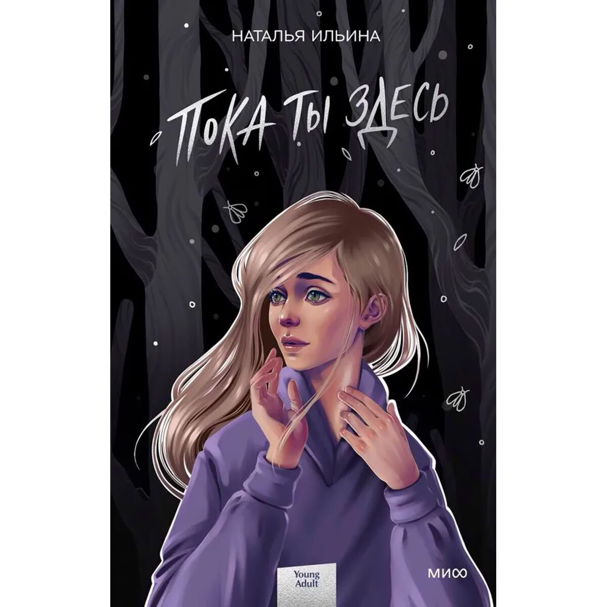Young adult Ильина Н.: Пока ты здесь купить,NaN