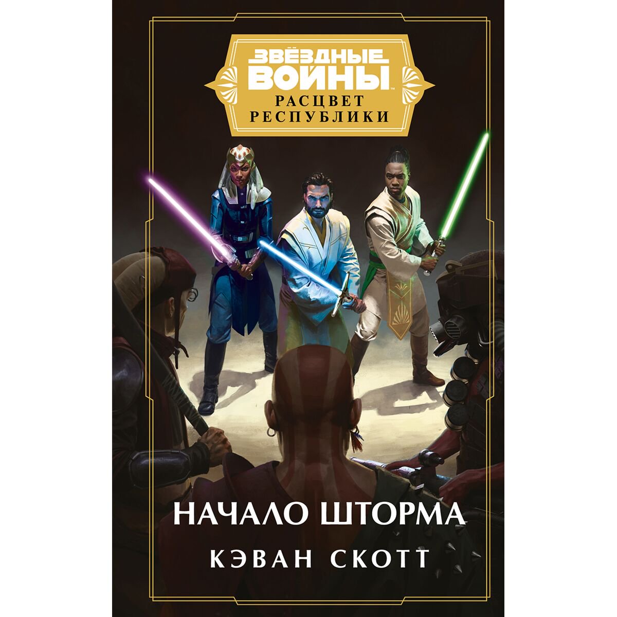 Фантастика Скотт К. Звёздные войны: Расцвет Республики. Начало шторма купить,NaN