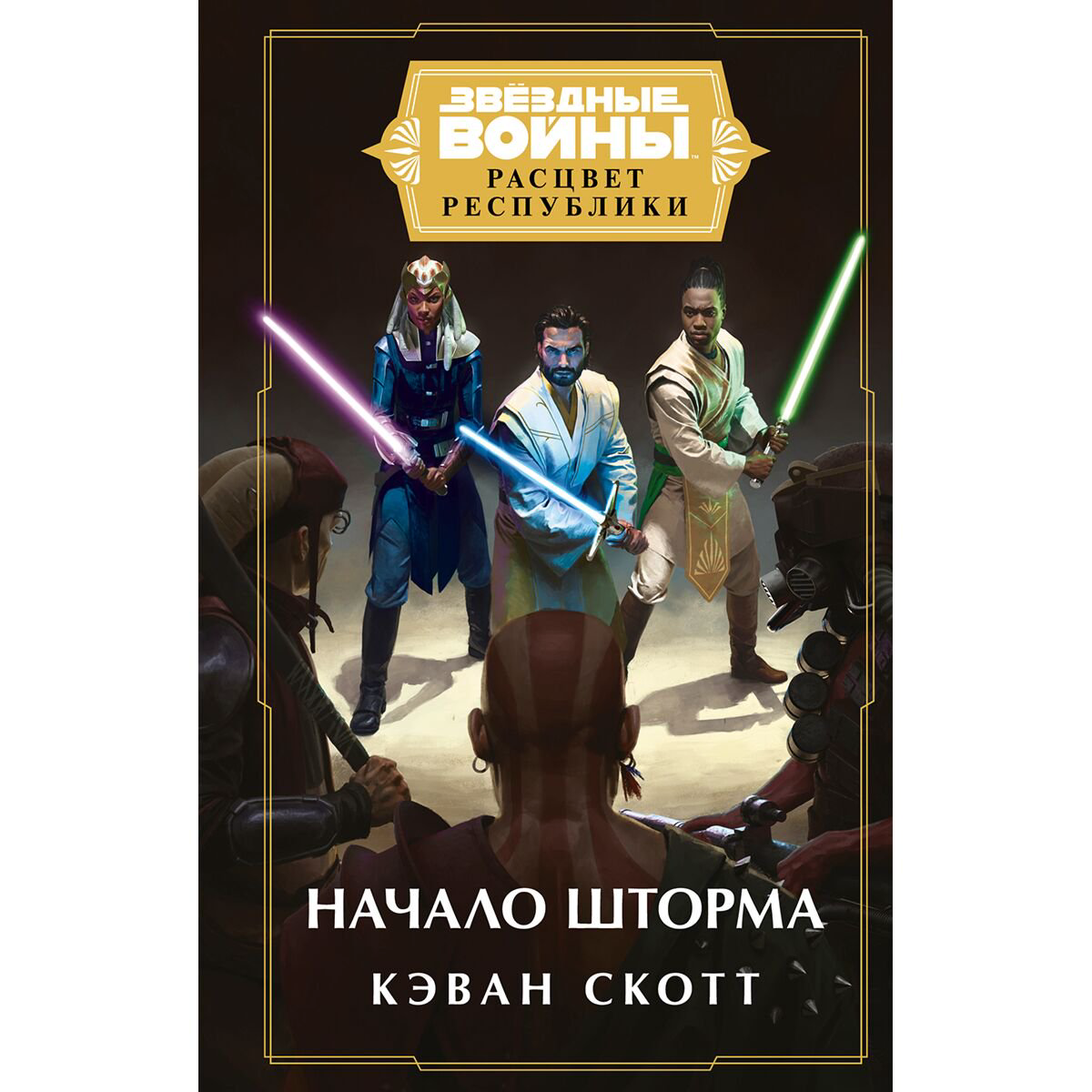 Фантастика Скотт К. Звёздные войны: Расцвет Республики. Начало шторма купить,NaN