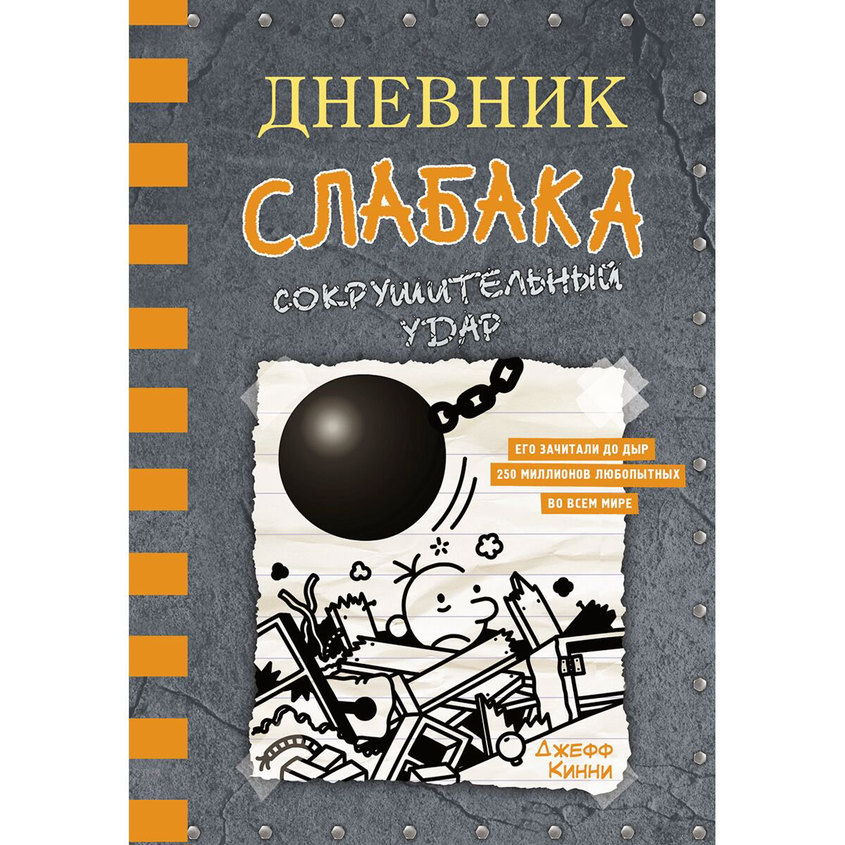 Детская литература Кинни Дж.: Дневник слабака-14. Сокрушительный удар купить,NaN