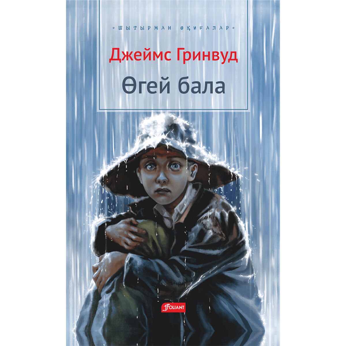 Детская литература Гринвуд Дж.: Өгей бала купить,NaN