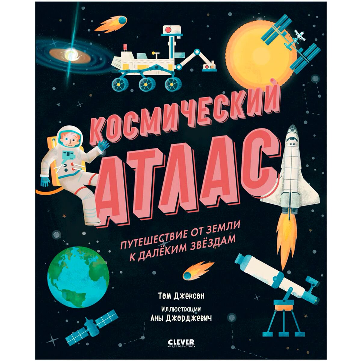 Энциклопедиия Джексон Т. Космический атлас. Путешествие от Земли к далёким звёздам купить,NaN