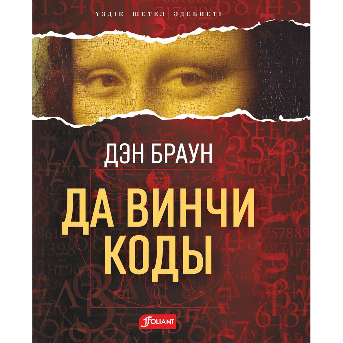 Остросюжетная литература Браун Д.: Да Винчи коды купить,NaN