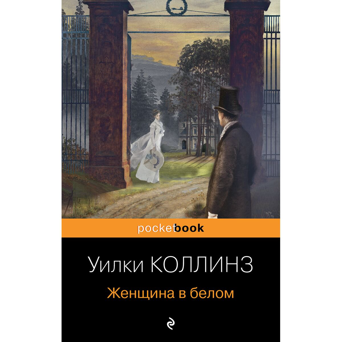 Всемирная классика Коллинз У. Женщина в белом купить,NaN