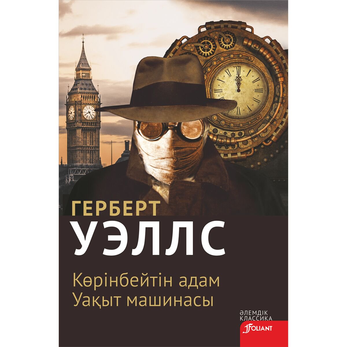 Фантастика Уэллс Г. Дж. Көрінбейтін адам. Уақыт машинасы купить,NaN