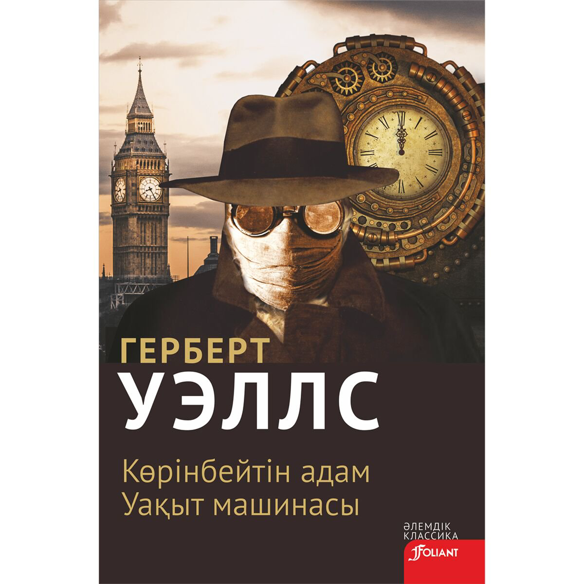 Фантастика Уэллс Г. Дж. Көрінбейтін адам. Уақыт машинасы купить,NaN