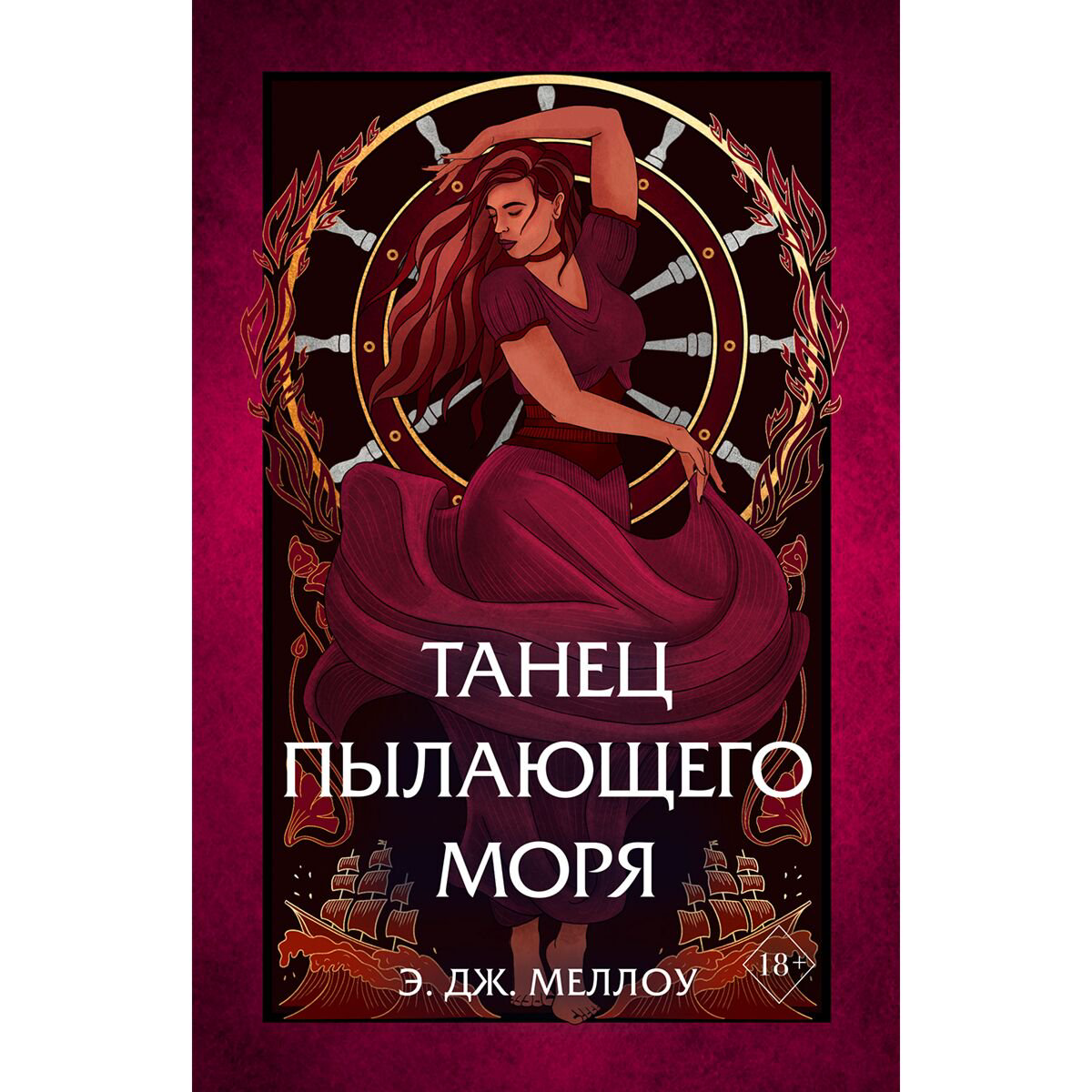 Young adult Меллоу Э. Дж. Танец пылающего моря #2 купить,NaN