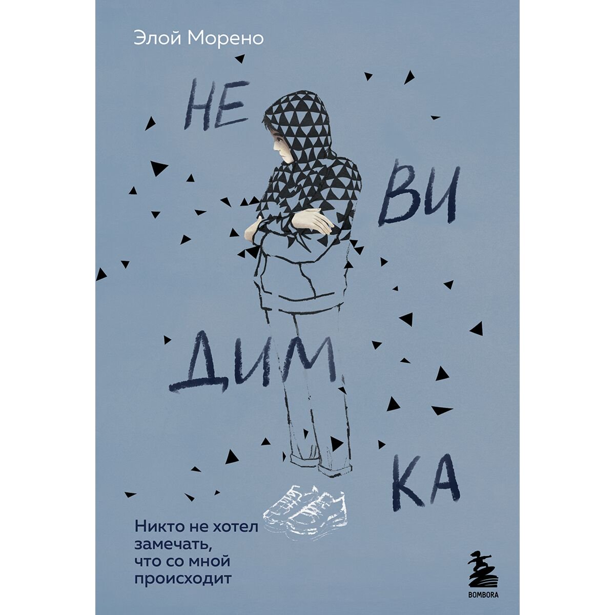 Психология популярная Морено Э. Невидимка. Никто не хотел замечать, что со мной происходит 2 издание - ForteMarket Психология популярная Морено Э. Невидимка. Никто не хотел замечать, что со мной происходит 2 издание купить,NaN