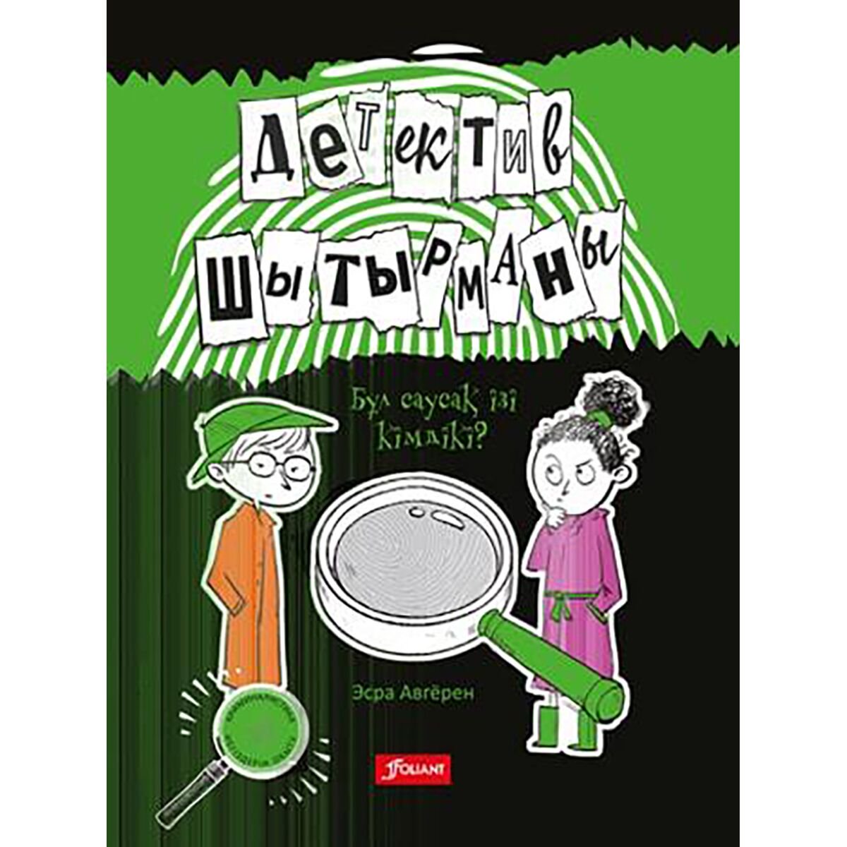 Детская литература Авгёрен Э. Детектив шатырманы купить,NaN