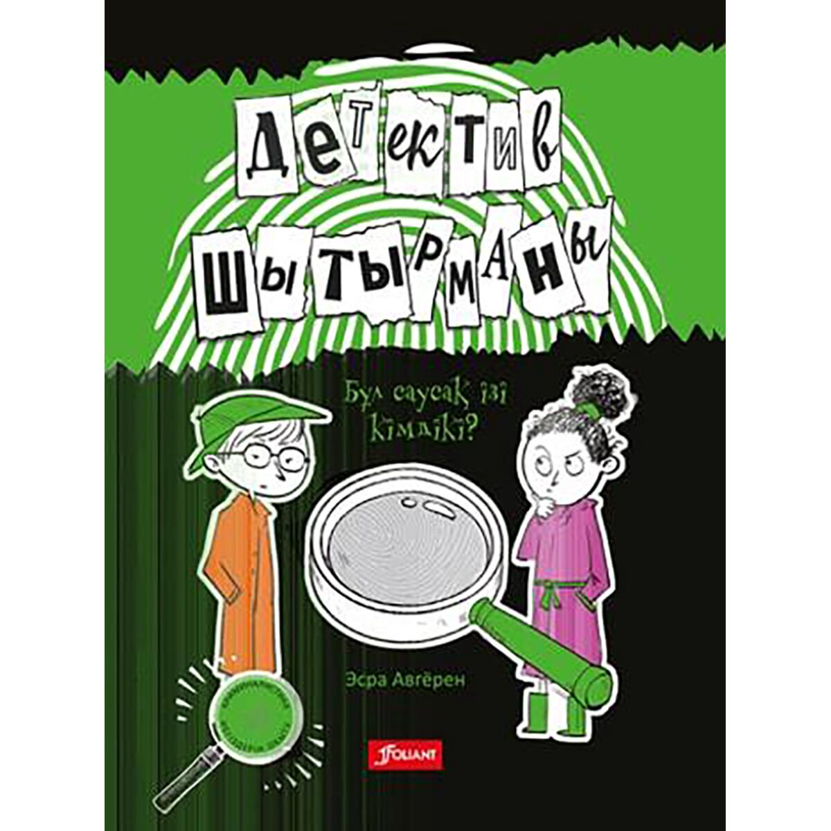 Детская литература Авгёрен Э. Детектив шатырманы купить,NaN