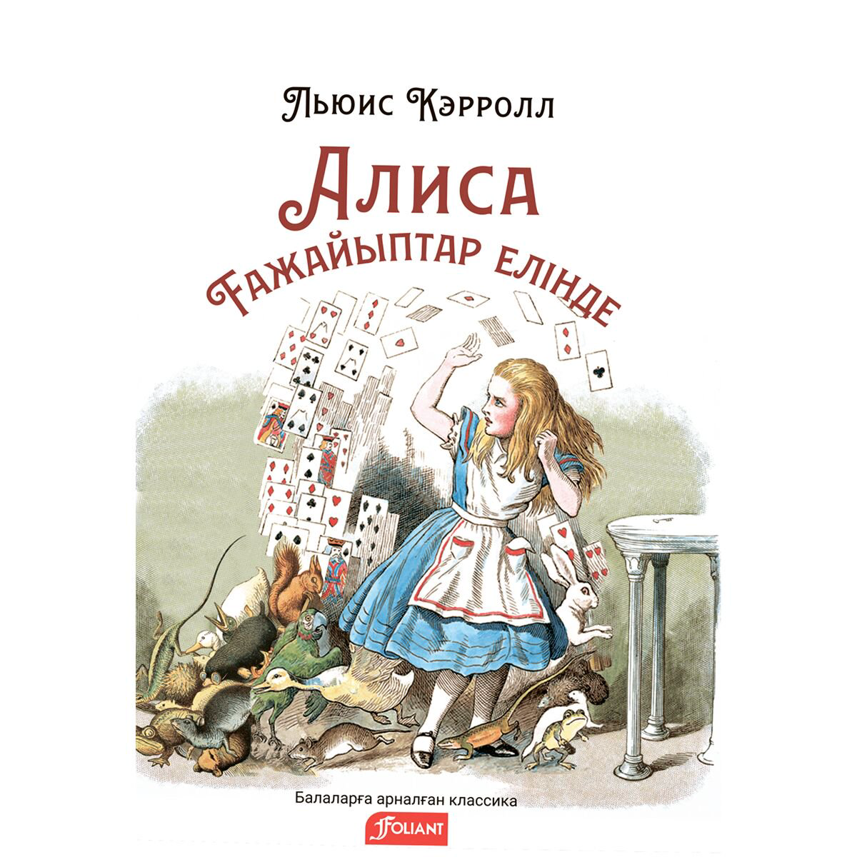 Детская литература Кэрролл Л. Алиса ғажайыптар елінде купить,NaN