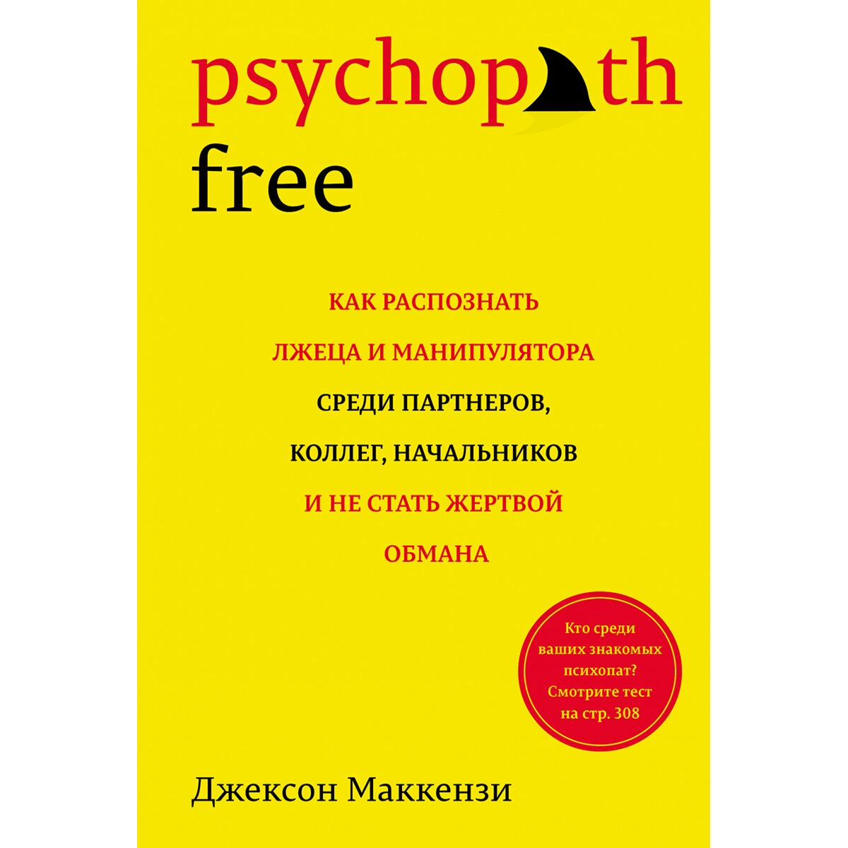 Психология клиническая Маккензи Дж.: Psychopath Free: Как распознать лжеца и манипулятора среди партнеров, коллег, начальников, и не стать жертвой обмана купить,NaN