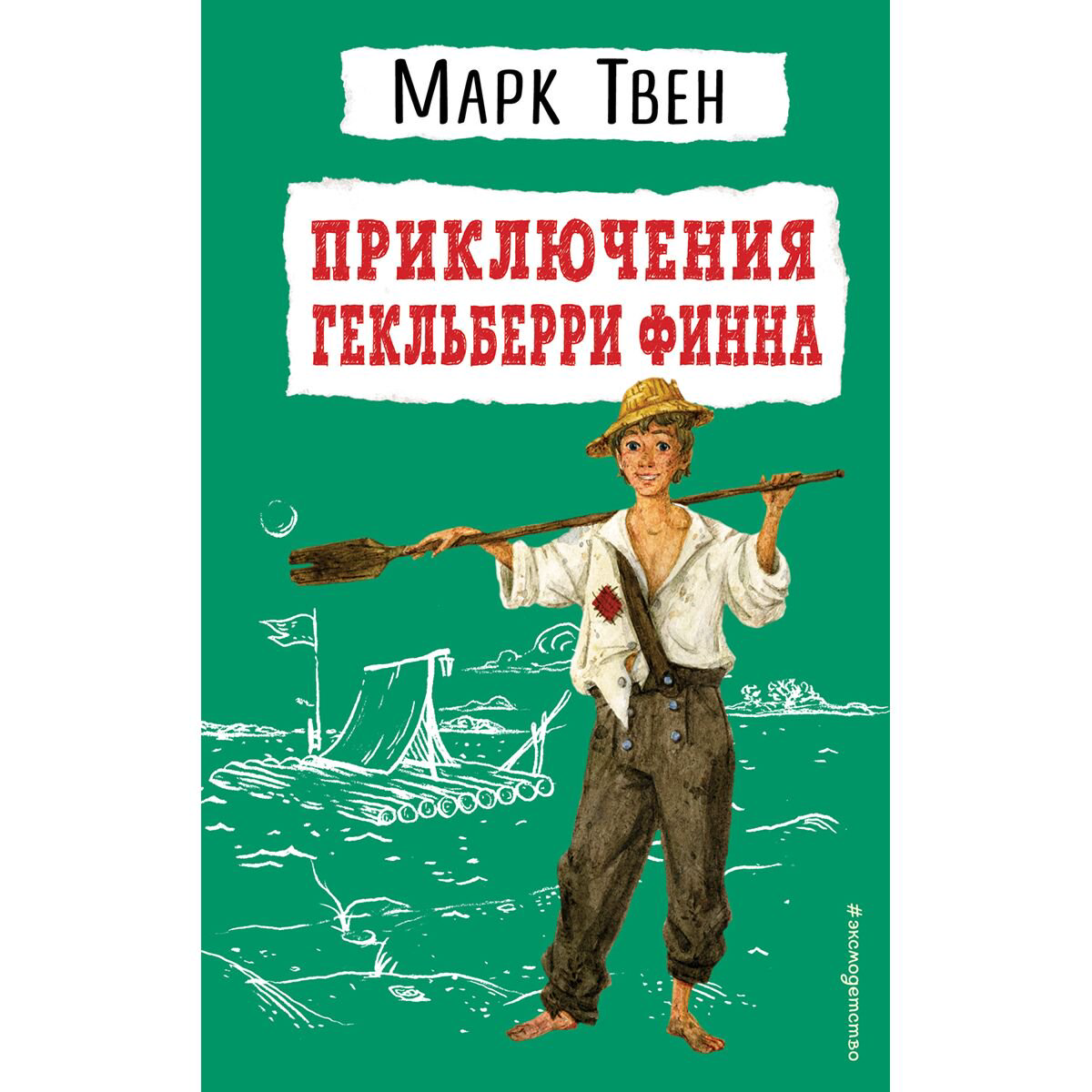 Детская литература Твен М. Приключения Гекльберри Финна (илл. В. Гальдяева) купить,NaN