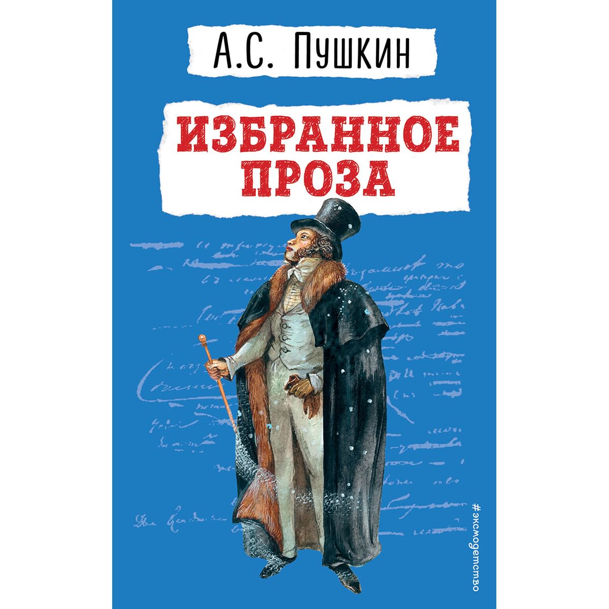 Детская литература Пушкин А. С. Избранное. Проза купить,NaN