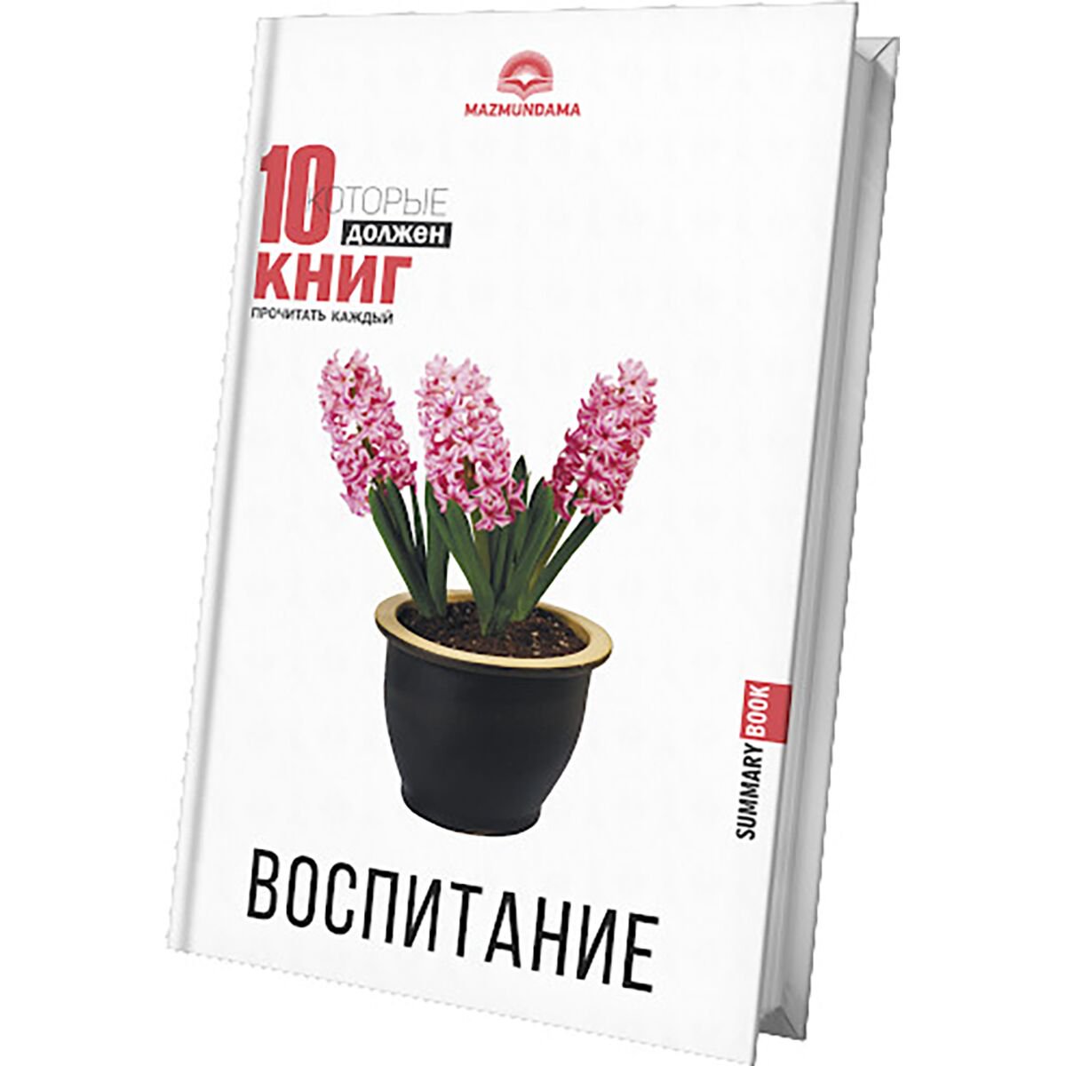 Психология 10 книг которые должен прочитать каждый Воспитание купить,NaN