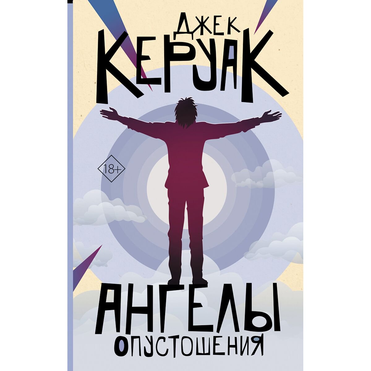 Современная мировая проза Керуак Дж. Ангелы опустошения купить,NaN