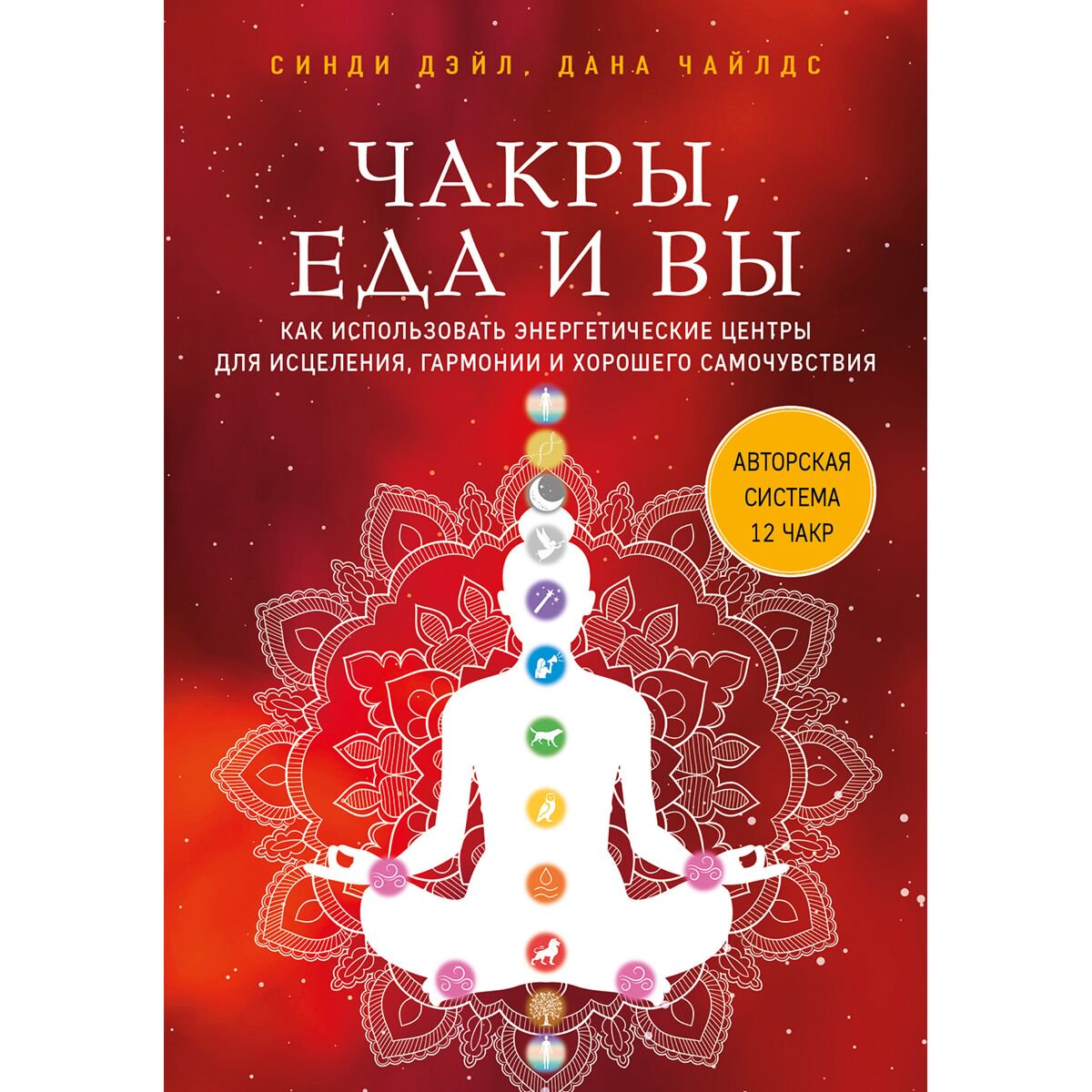Эзотерика Дэйл С., Чайлдс Д. Чакры, еда и вы. Как использовать энергетические центры для исцеления, гармонии и хорошего самочувствия купить,NaN
