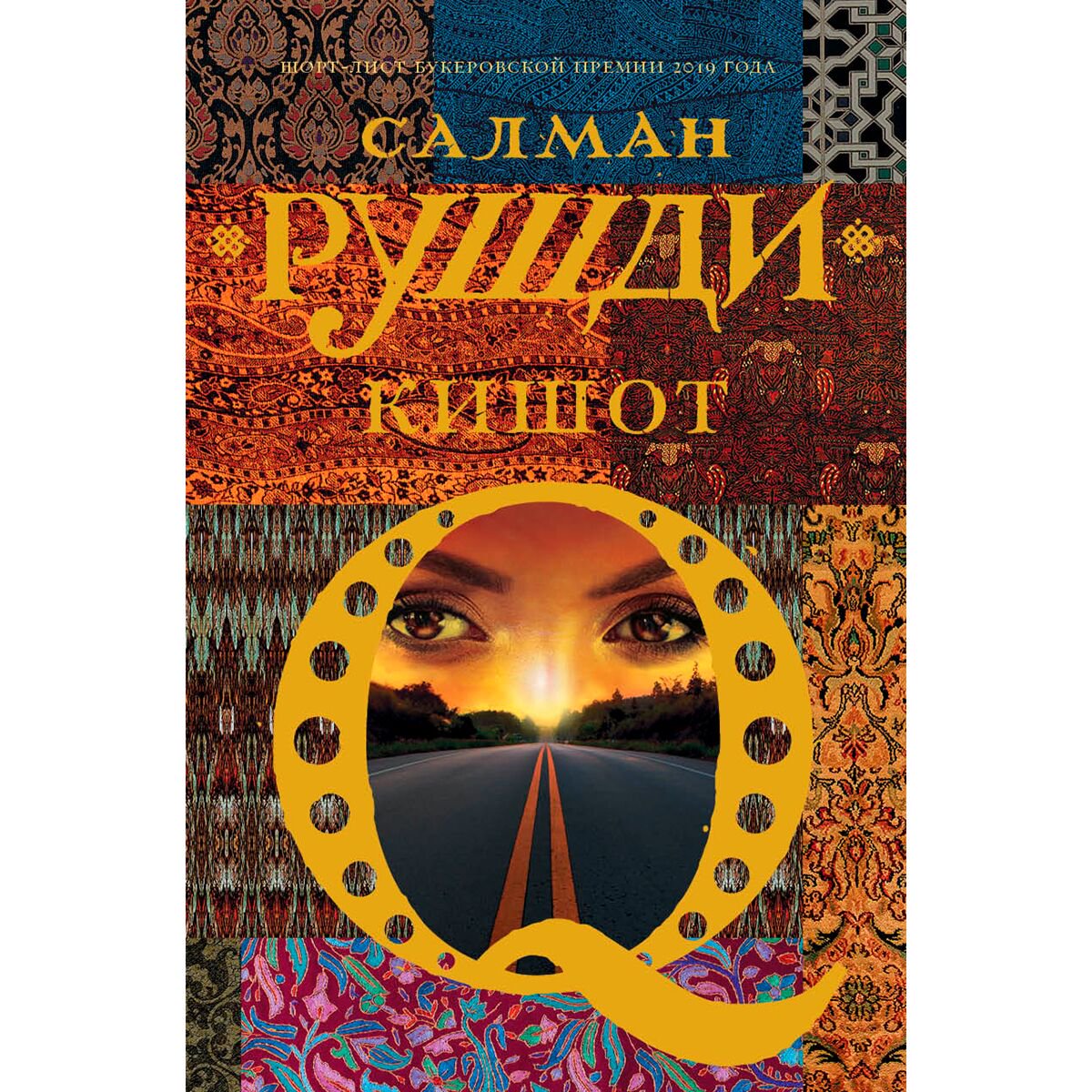 Современная мировая проза Рушди С. Кишот купить,NaN