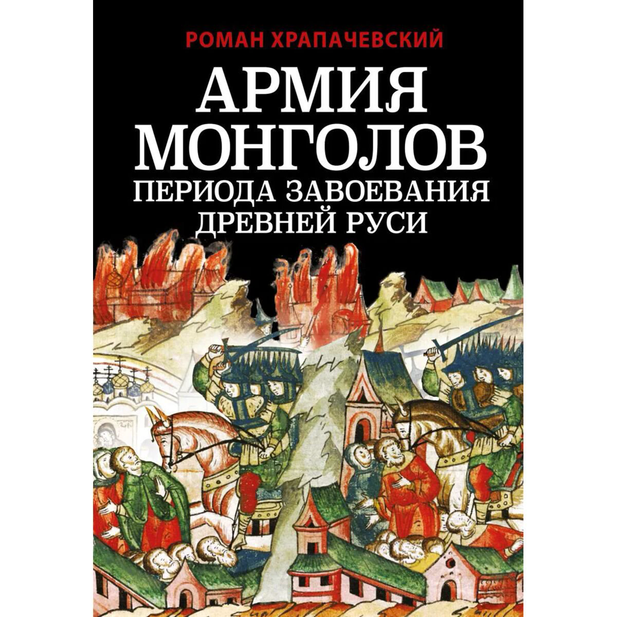 История Казахстана и Центральной Азии Храпачевский Р. П.: Армия монголов периода завоевания Древней Руси - ForteMarket История Казахстана и Центральной Азии Храпачевский Р. П.: Армия монголов периода завоевания Древней Руси купить,NaN