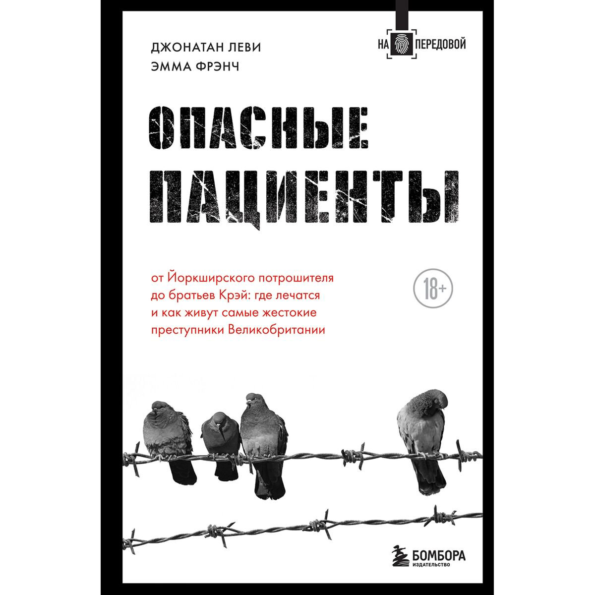 Биографии и мемуары Леви Джонатан, Фрэнч Э. Опасные пациенты купить,NaN