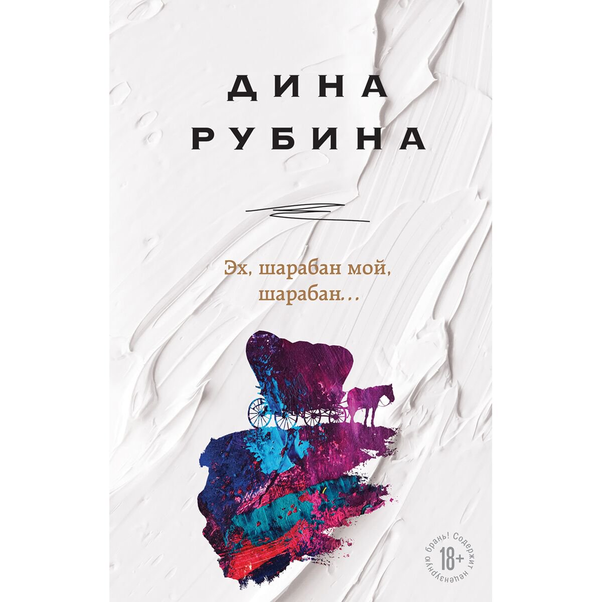 Современная российская проза Рубина Д. Эх, шарабан мой, шарабан… купить,NaN
