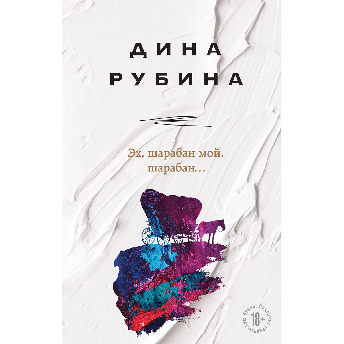 Современная российская проза Рубина Д. Эх, шарабан мой, шарабан… купить,NaN