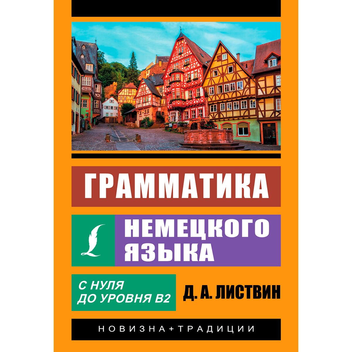 Иностранные языки Листвин Д. А.: Грамматика немецкого языка купить,NaN
