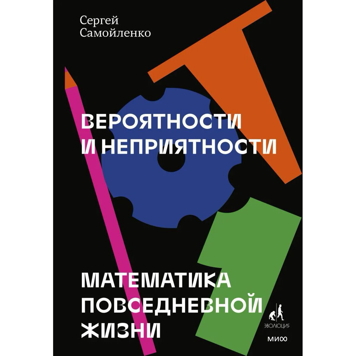 Научпоп Самойленко С. Вероятности и неприятности. Математика повседневной жизни купить,NaN