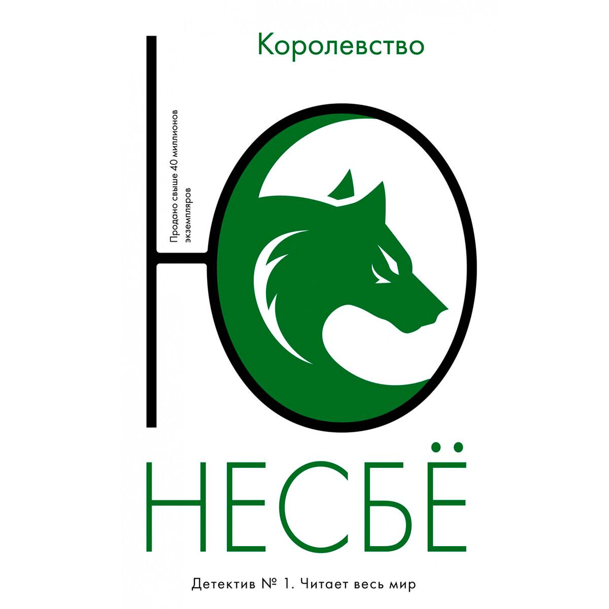 Остросюжетная литература Несбё Ю Королевство 2021 купить,NaN