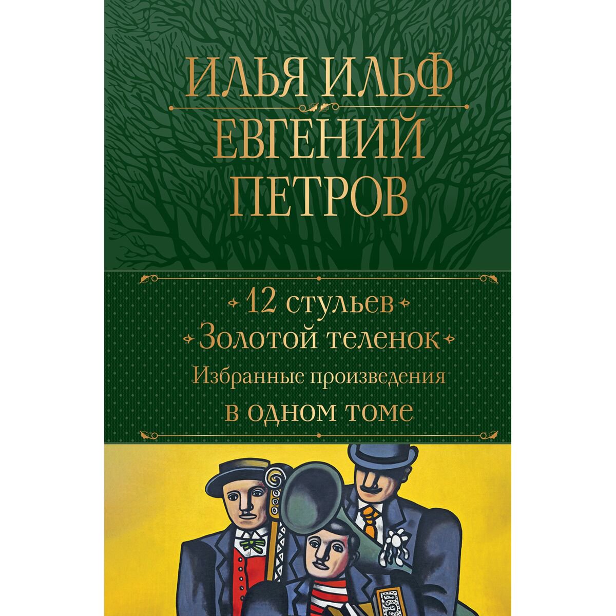 Русская классика Ильф И. А., Петров Е. П.: 12 стульев. Золотой теленок. Избранные произведения в одном томе - ForteMarket Русская классика Ильф И. А., Петров Е. П.: 12 стульев. Золотой теленок. Избранные произведения в одном томе купить,NaN