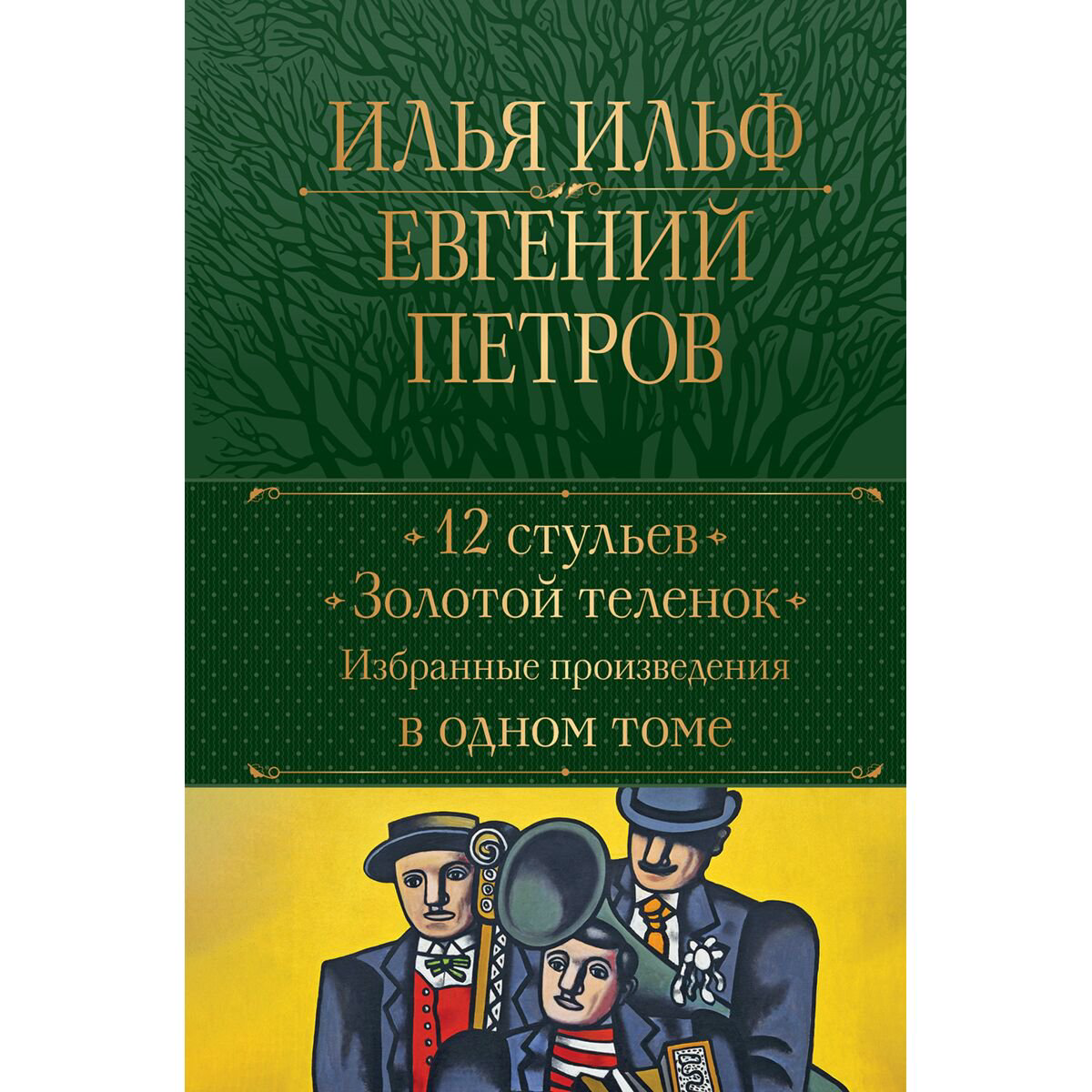 Русская классика Ильф И. А., Петров Е. П.: 12 стульев. Золотой теленок. Избранные произведения в одном томе - ForteMarket Русская классика Ильф И. А., Петров Е. П.: 12 стульев. Золотой теленок. Избранные произведения в одном томе купить,NaN