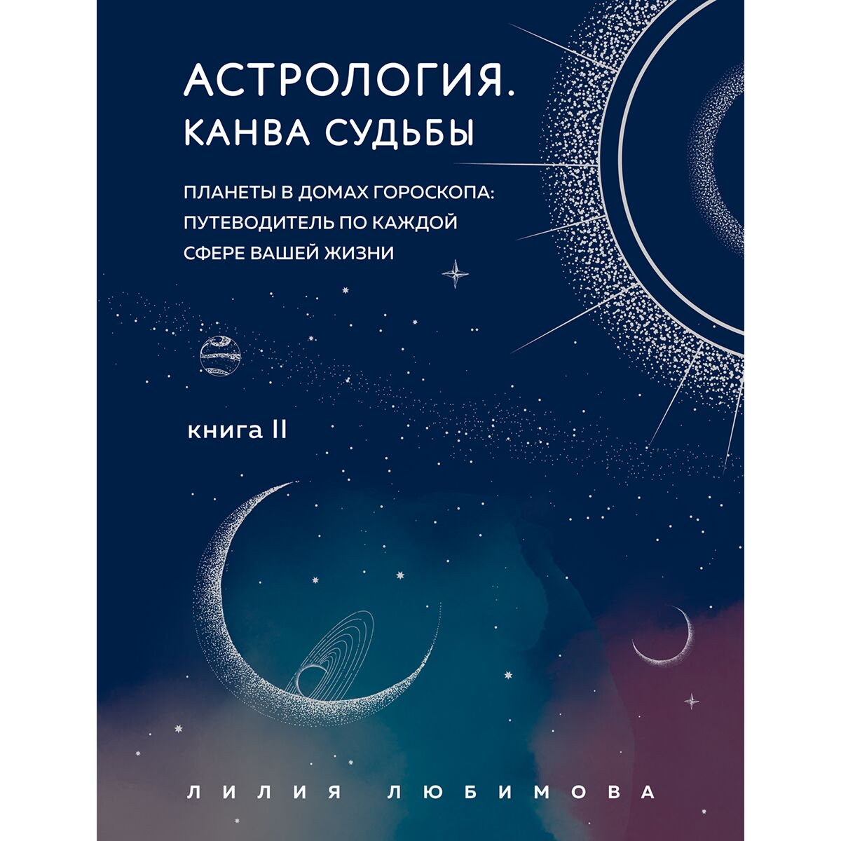 Эзотерика Любимова Л.: Астрология. Канва судьбы купить,NaN