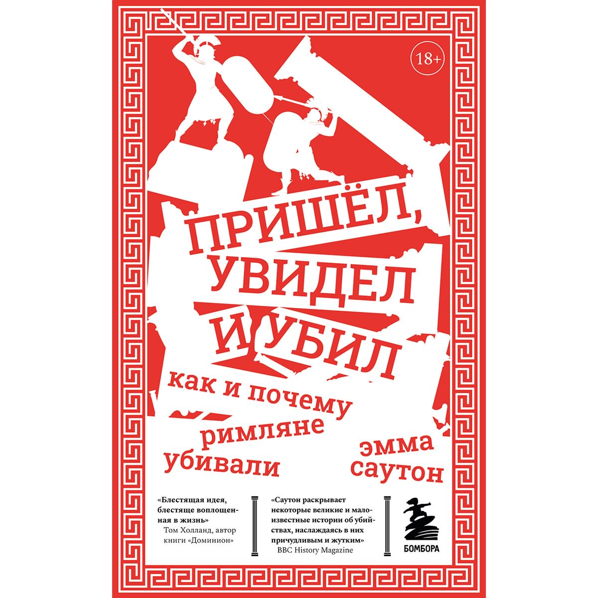 Мировая история Саутон Э. Пришёл, увидел и убил. Как и почему римляне убивали купить,NaN