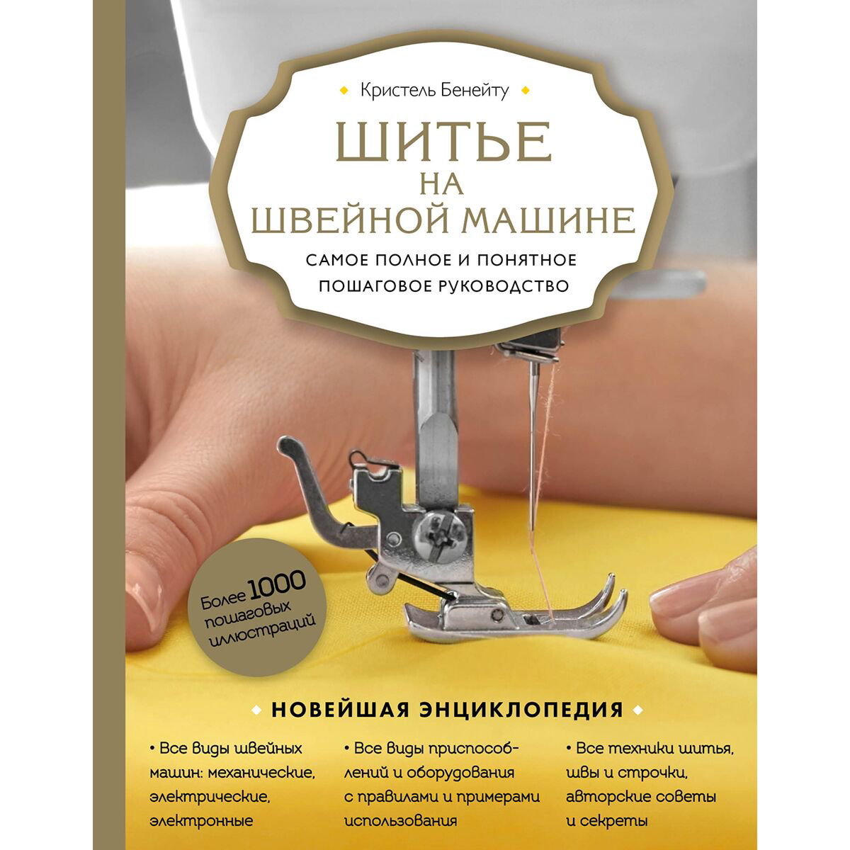 Хобби Бенейту К.: Шитье на швейной машине. Самое полное и понятное пошаговое руководство купить,NaN