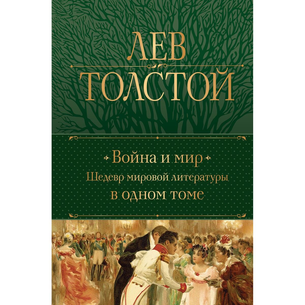Русская классика Толстой Л. Н. Война и мир. Шедевр мировой литературы в одном томе купить,NaN