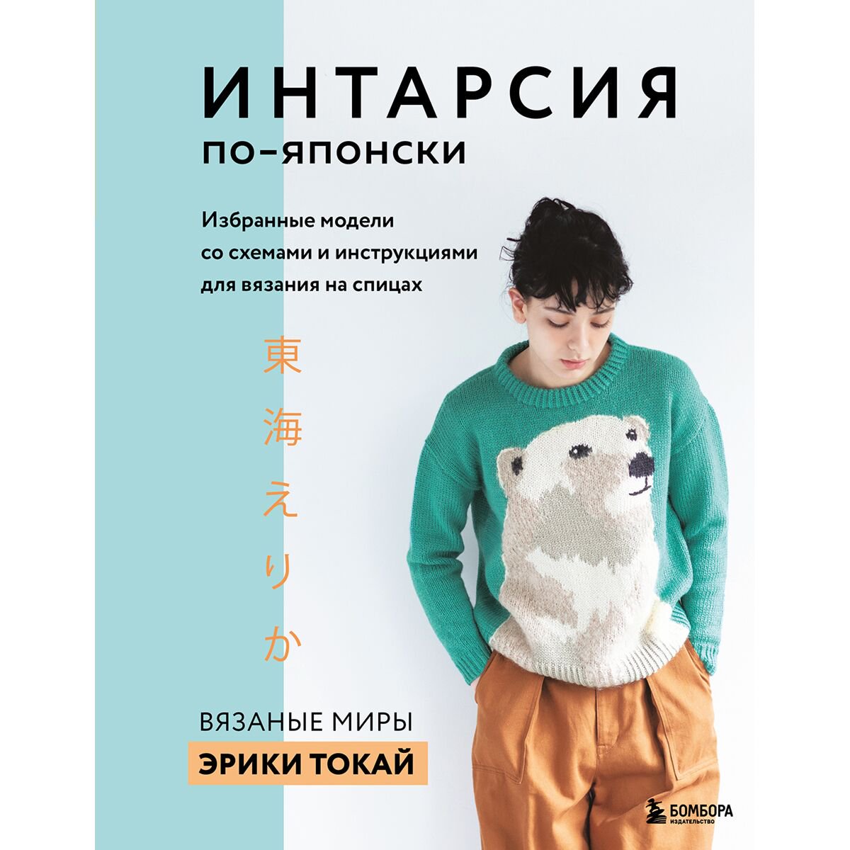 Рукоделие Токай Э. Интарсия по-японски. Вязаные миры Эрики Токай. Избранные модели со схемами и инструкциями для вязания на спицах купить,NaN