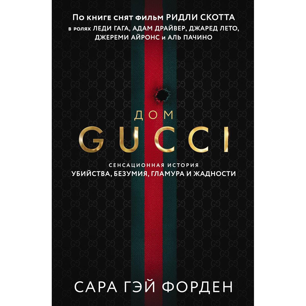 Биографии, мемуары Форден С. Г. Дом Гуччи: Сенсационная история убийства, безумия, гламура и жадности купить,NaN
