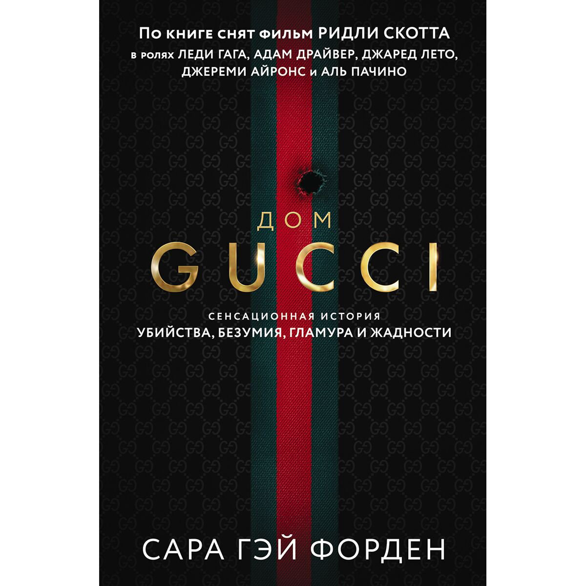 Биографии, мемуары Форден С. Г. Дом Гуччи: Сенсационная история убийства, безумия, гламура и жадности купить,NaN