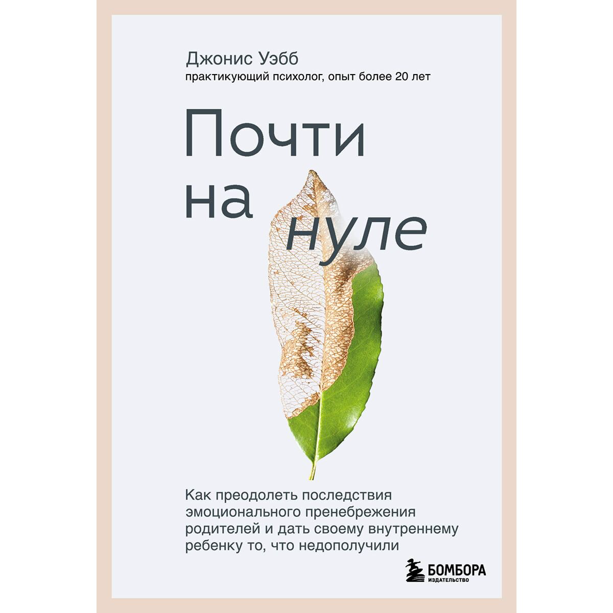 Психология клиническая Уэбб Дж. Почти на нуле. Как преодолеть последствия эмоционального пренебрежения родителей купить,NaN