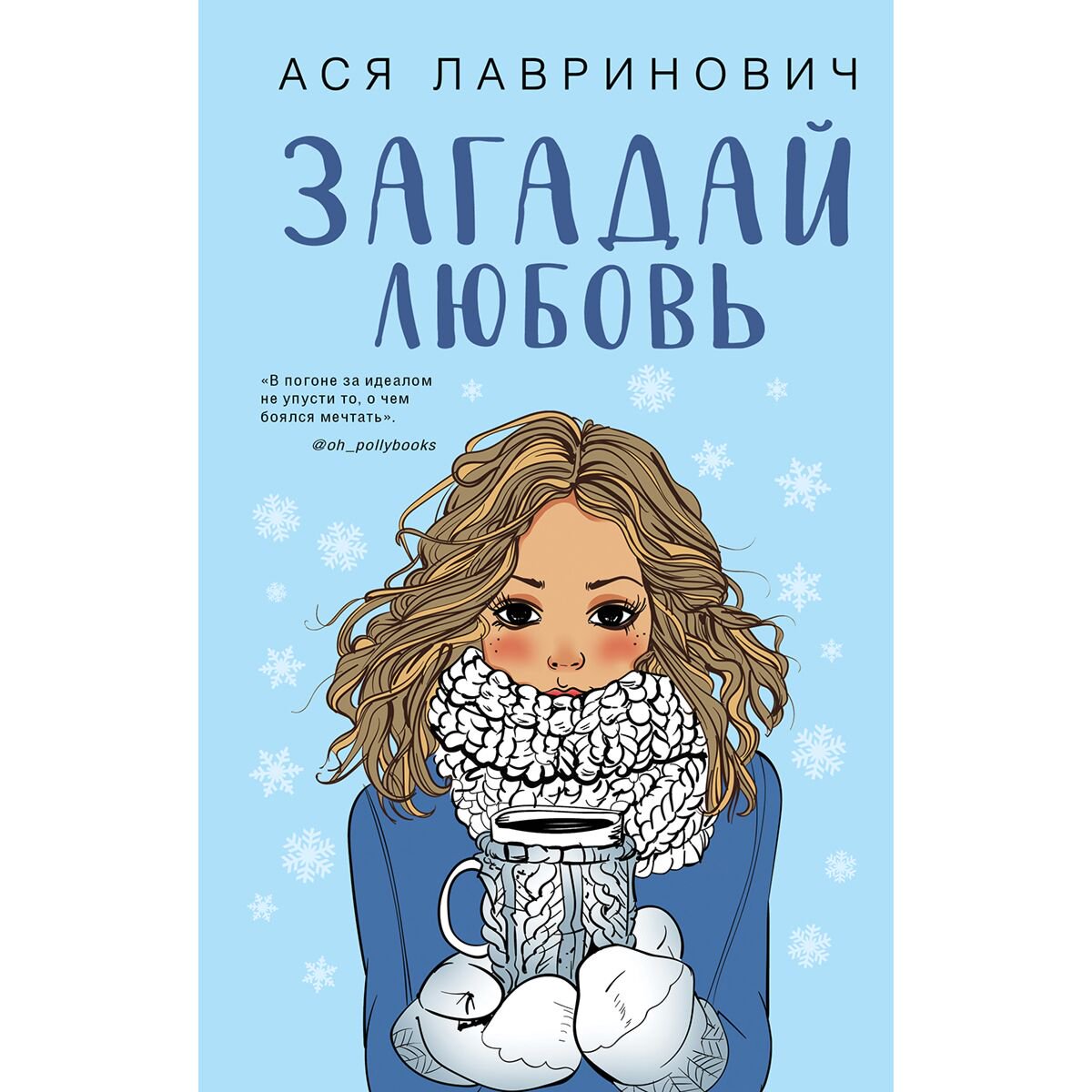  Young adult Лавринович А.: Загадай любовь купить,NaN
