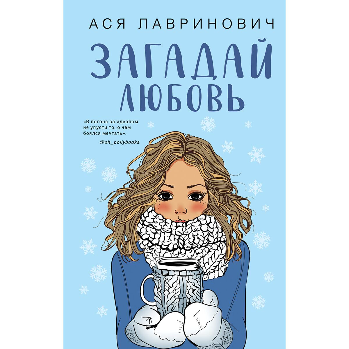  Young adult Лавринович А.: Загадай любовь купить,NaN