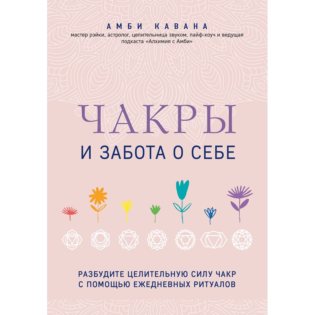 Эзотерика Кавана А. Чакры и забота о себе купить,NaN