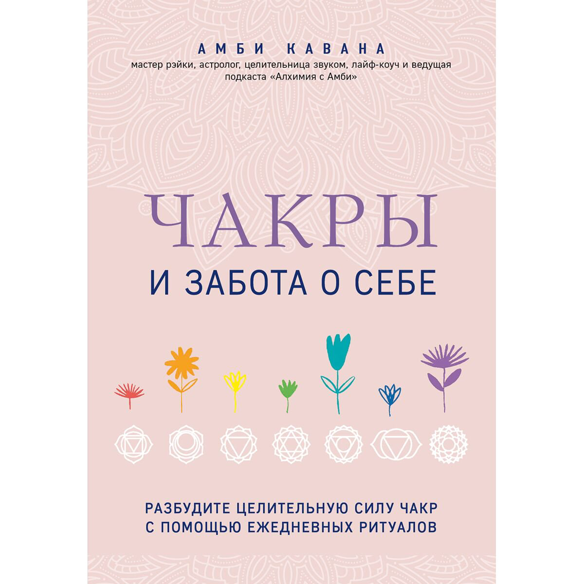 Эзотерика Кавана А. Чакры и забота о себе купить,NaN