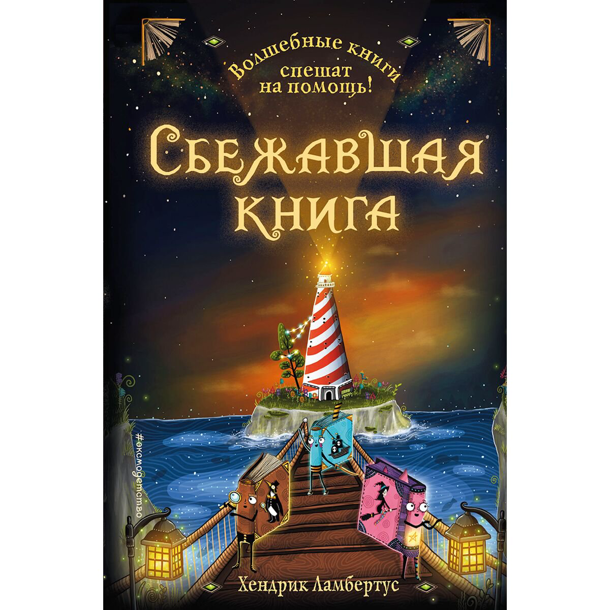 Детская литература Ламбертус Х. Сбежавшая книга  купить,NaN
