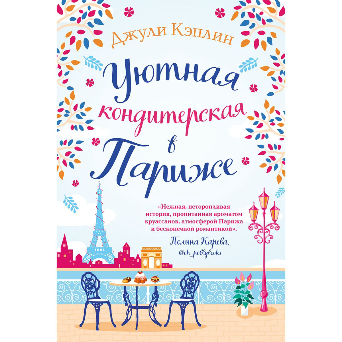 Сентиментальный роман Кэплин Дж. Уютная кондитерская в Париже купить,NaN