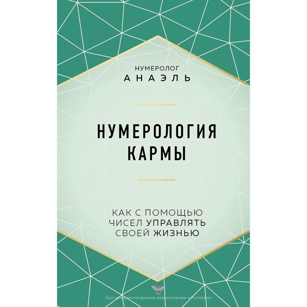 Эзотерика Анаэль: Нумерология кармы. Как с помощью чисел управлять своей жизнью купить,NaN
