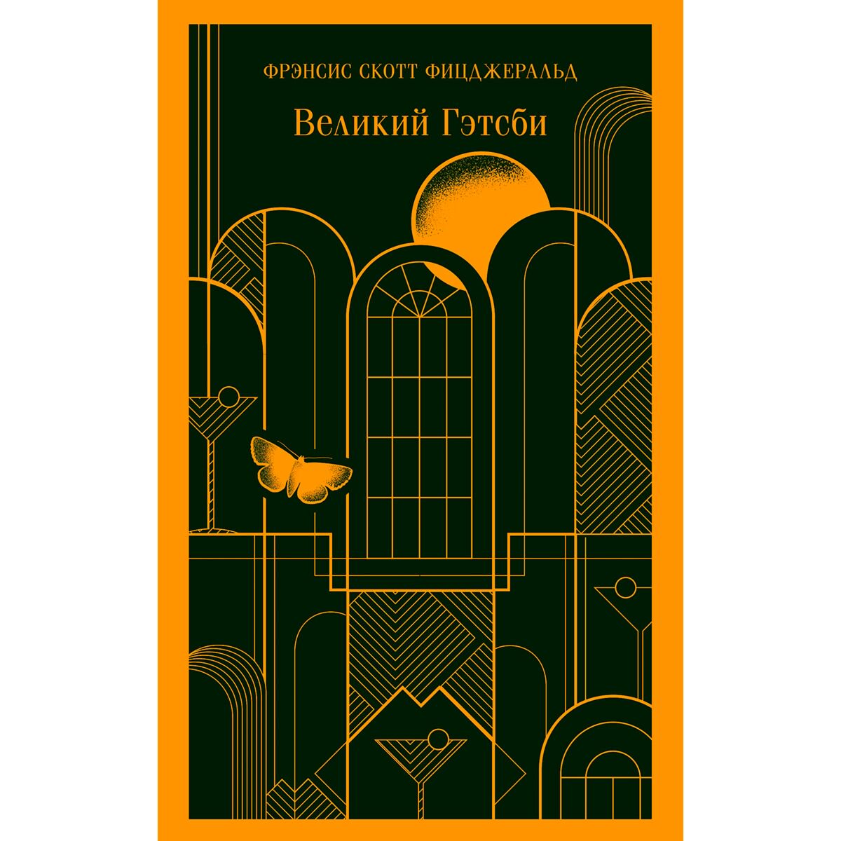 Всемирная классика Фицджеральд Ф. С. Великий Гэтсби купить,NaN