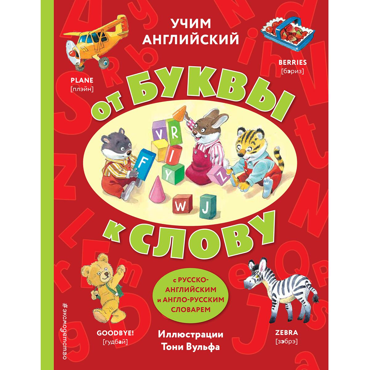  Английский для детей Учим английский: от буквы к слову (с илл. Тони Вульфа) купить,NaN