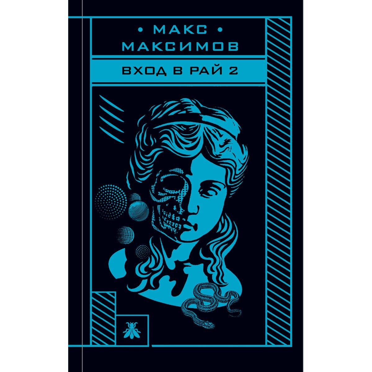 Фантастика Максимов М. Вход в рай 2 купить,NaN